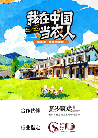 我在中國當農(nóng)人第二季(全集)