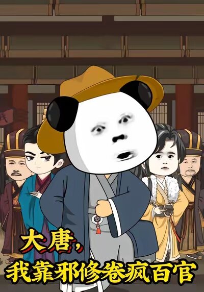 大唐，我靠邪修卷瘋百官(全集)