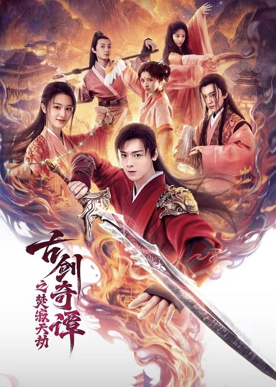 古劍奇譚之焚寂天劫