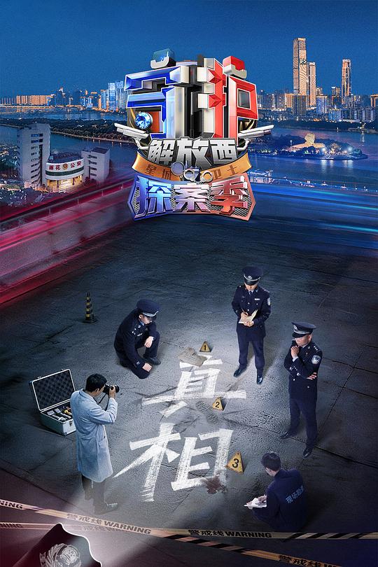 守護(hù)解放西·探案季