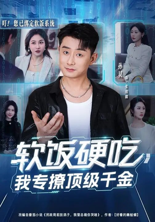 軟飯硬吃，我專撩頂級(jí)千金(全集)