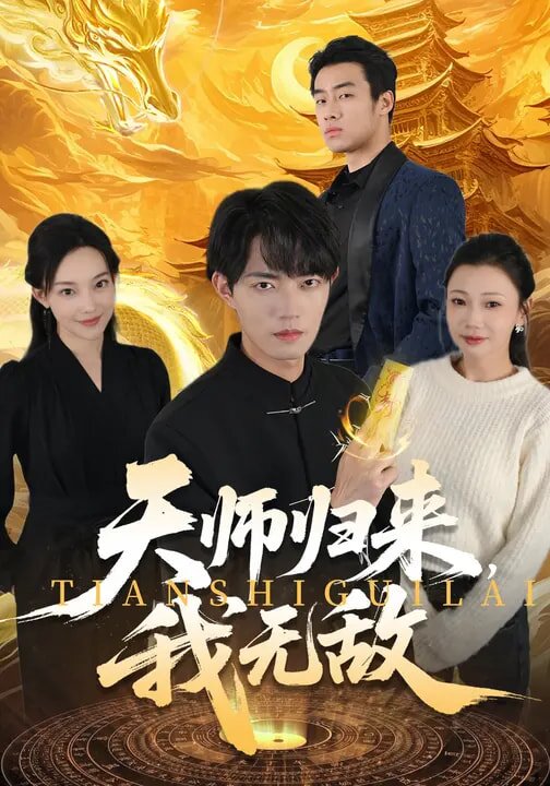 天師歸來，我無敵(全集)