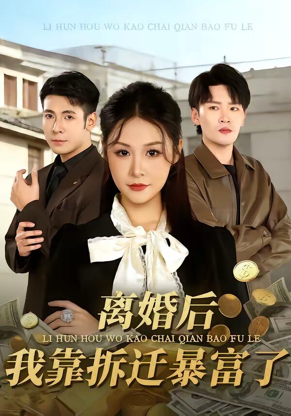 離婚后，我靠拆遷暴富了(全集)