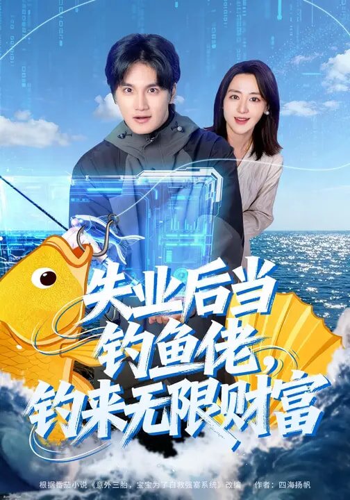 失業(yè)后當釣魚佬，釣來無限財富(全集)
