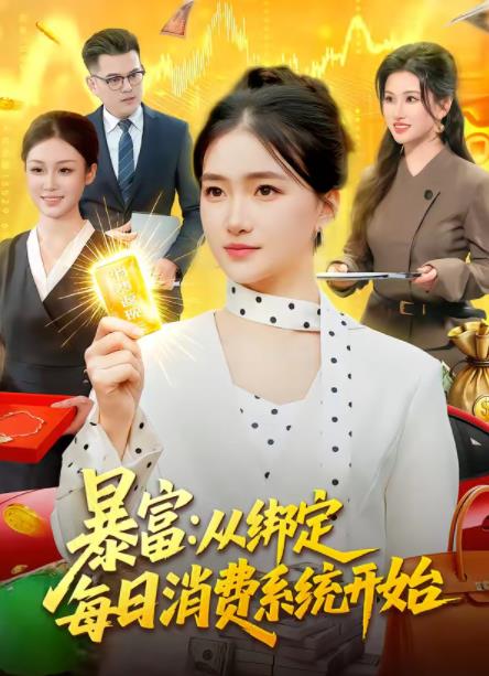 暴富：從綁定每日消費(fèi)系統(tǒng)開(kāi)始(全集)