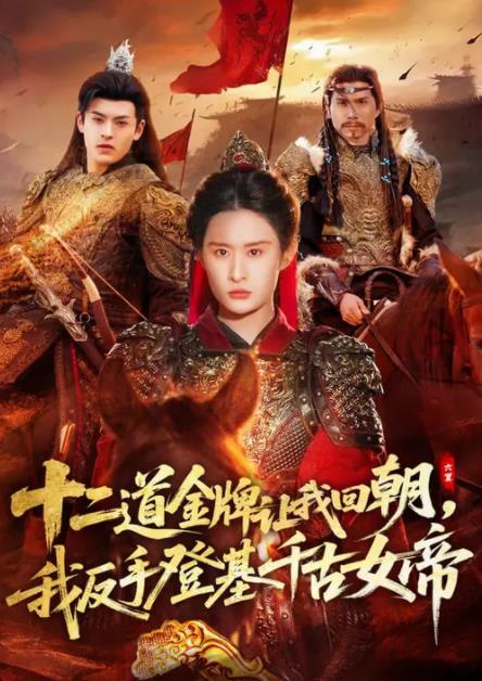 二道金牌讓我回朝，我反手登基千古女帝(全集)