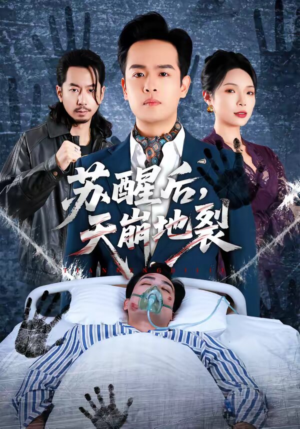 蘇醒后，天崩地裂(全集)