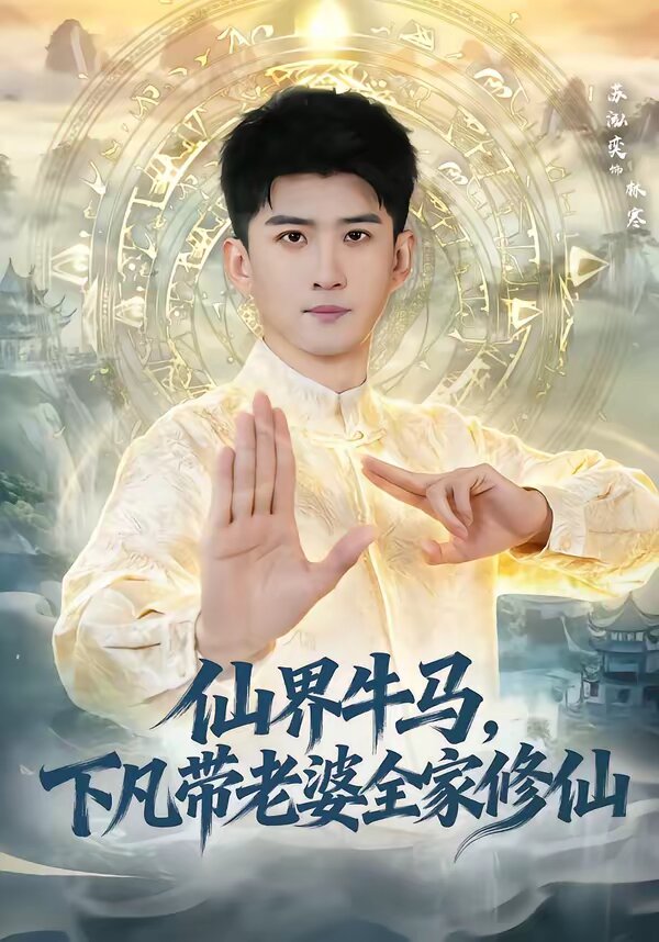仙界牛馬，下凡帶老婆全家修仙(全集)