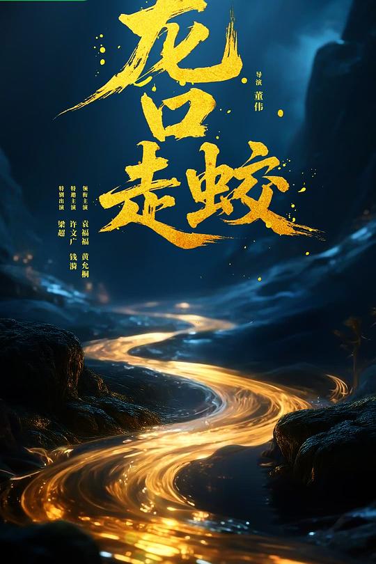 龍口走蛟