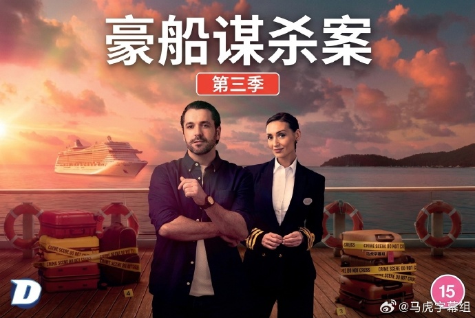 豪船謀殺案第三季(全集)
