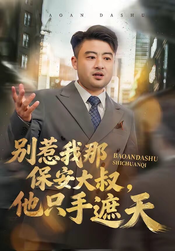 別惹我那保安大叔，他只手遮天(全集)