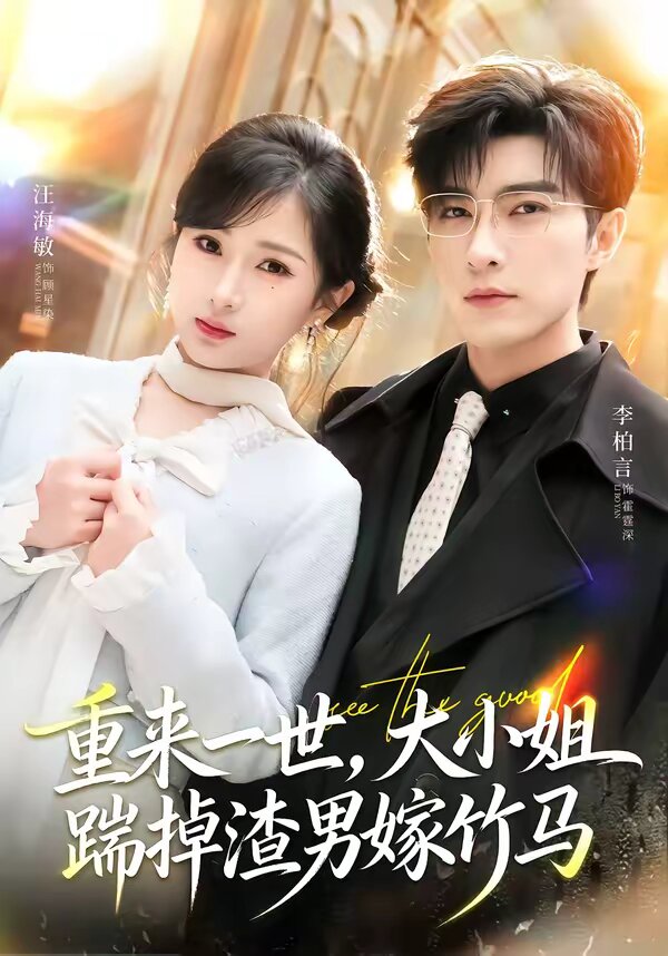 重來一世，大小姐踹掉渣男嫁竹馬(全集)