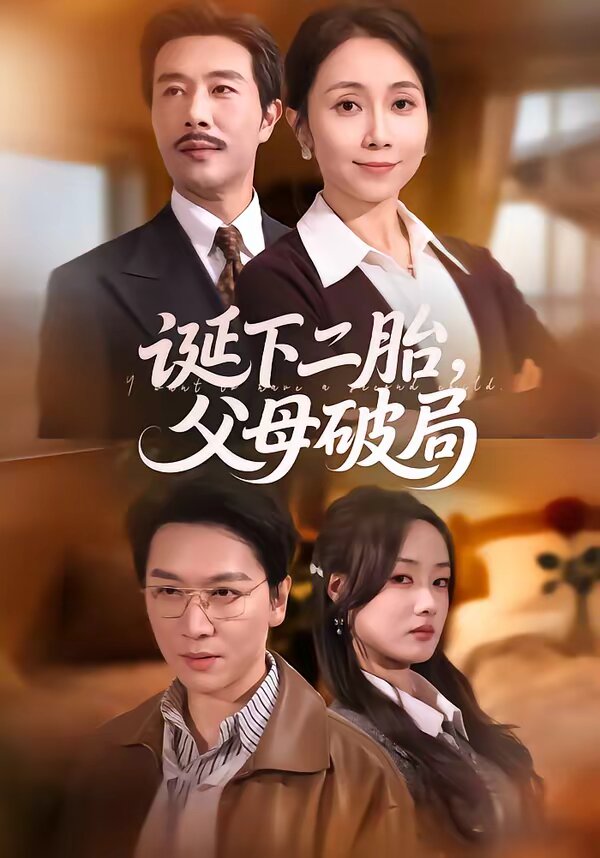 誕下二胎，父母破局(全集)