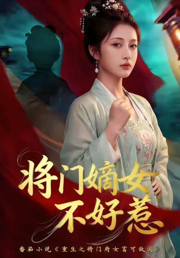 將門嫡女不好惹(全集)
