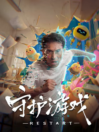 守護游戲