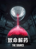 致命解藥