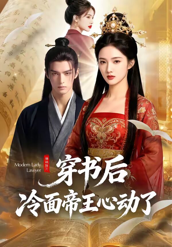 穿書后，冷面帝王心動了(全集)