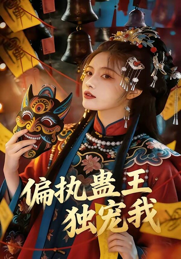 偏執(zhí)蠱王獨寵我(全集)