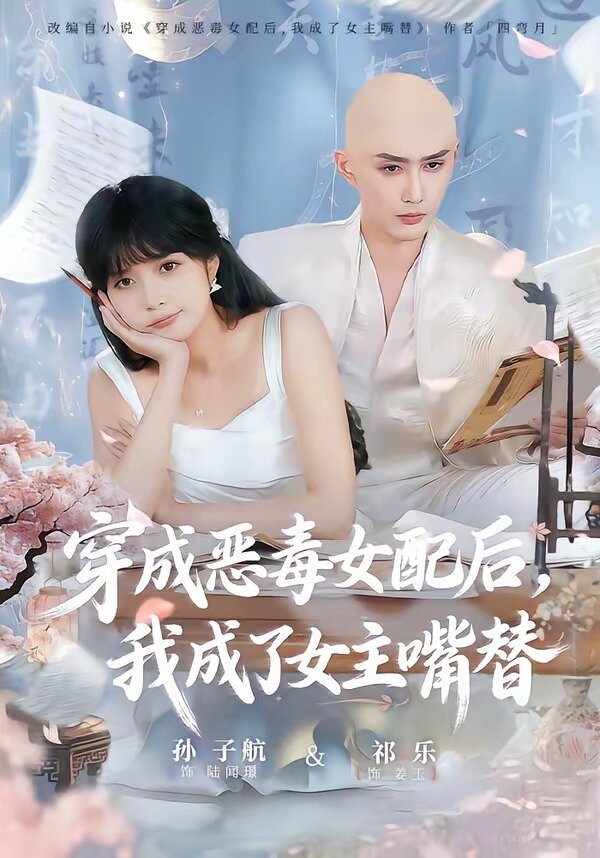 穿成惡毒女配后，我成了女主嘴替(全集)