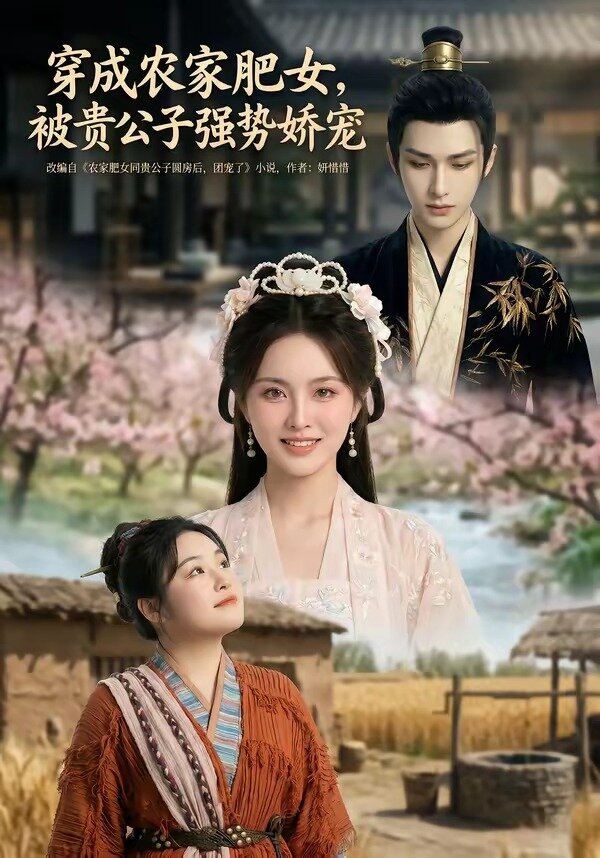 穿成農家肥女，被貴公子強勢嬌寵(全集)