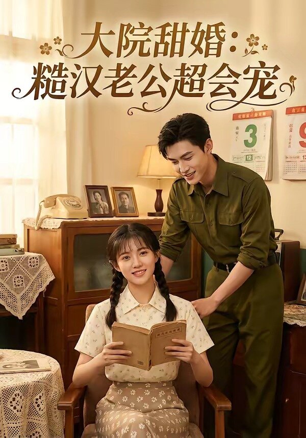 大院甜婚：糙漢老公超會寵(全集)