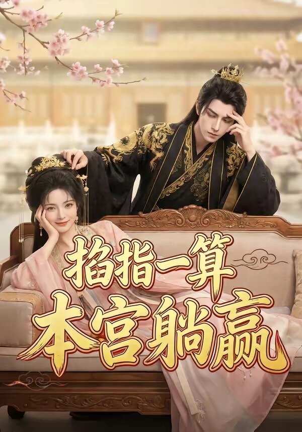 掐指一算，本宮躺贏(全集)