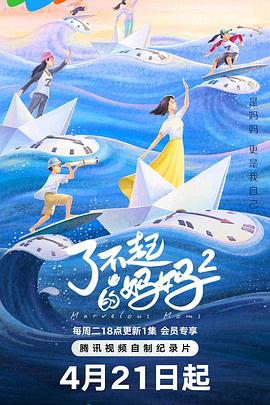 了不起的媽媽第二季(全集)