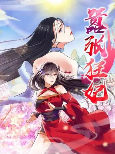 囂張狂妃動(dòng)態(tài)漫畫(全集)