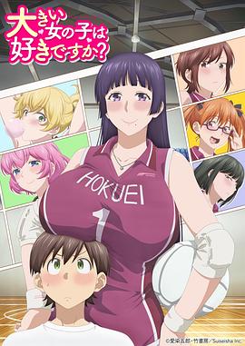 高大的女孩子你喜歡嗎？(全集)