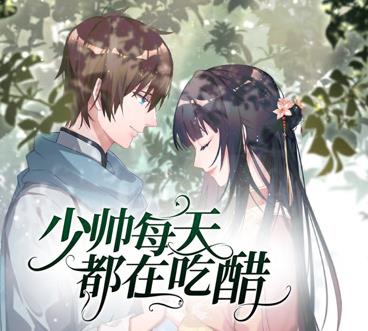 少帥每天都在吃醋動(dòng)態(tài)漫畫第2季(全集)