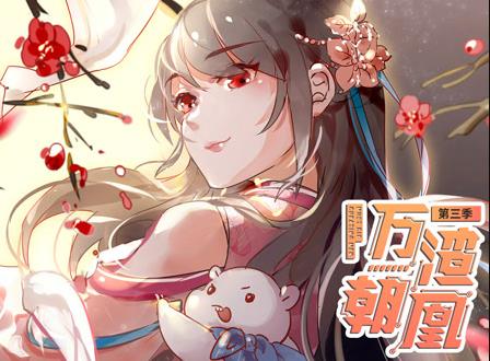 萬渣朝凰動態(tài)漫畫第3季(全集)