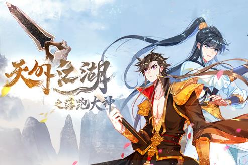 天外江湖之落跑大神動態(tài)漫畫第1季(全集)