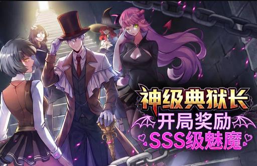 神級典獄長：開局獎勵SSS級魅魔動態(tài)漫畫(全集)