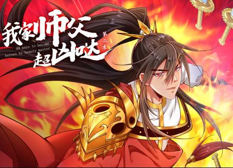 我家?guī)煾赋瑑磭}動態(tài)漫畫第2季(全集)