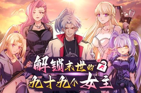 解鎖末世的99個女主動態(tài)漫畫第1季(全集)