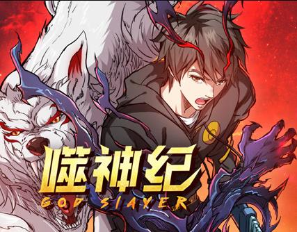噬神紀(jì)動態(tài)漫畫(全集)