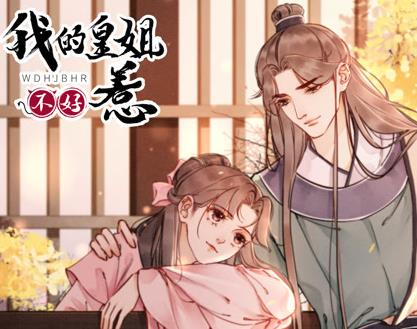 我的皇姐不好惹動(dòng)態(tài)漫畫第1季(全集)