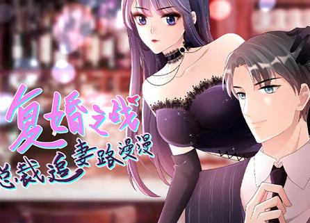 復(fù)婚之戰(zhàn)：總裁追妻路漫漫動(dòng)態(tài)漫畫(全集)