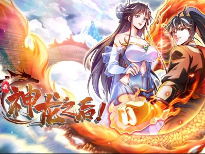 我，神龍之后動(dòng)態(tài)漫畫(全集)