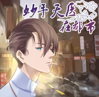 妙手天醫(yī)在都市動(dòng)態(tài)漫畫(huà)(全集)