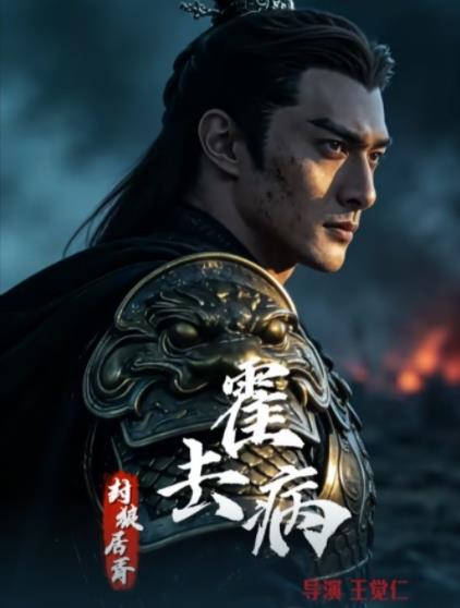 ?霍去?。悍饫蔷玉?