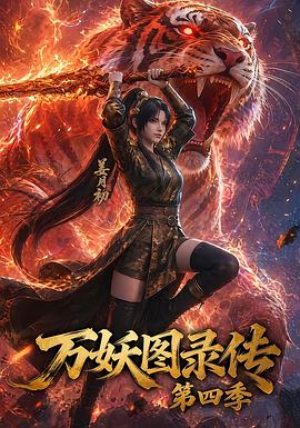 萬(wàn)妖圖錄傳第四季(全集)