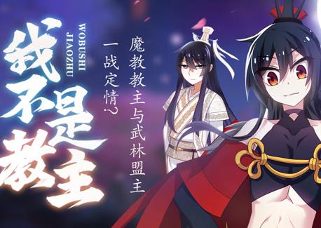 我不是教主動(dòng)態(tài)漫畫(huà)(全集)