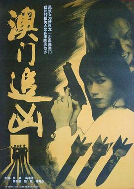 澳門追兇