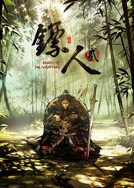 鏢人第二季