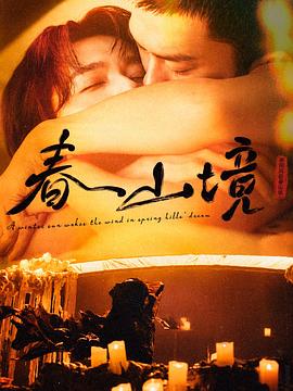 寒陽風(fēng)起春山境