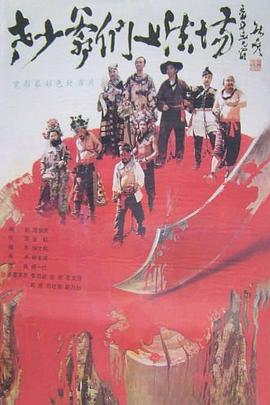 老少爺們上法場(chǎng)