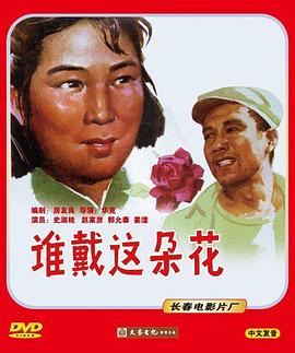 誰(shuí)戴這朵花