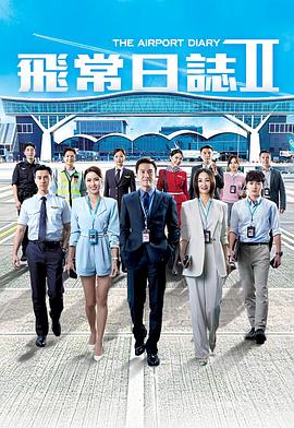 飛常日志2(全集)