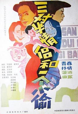 三對半情侶和一個小偷